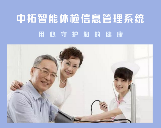 中拓老年人查體系統(tǒng)